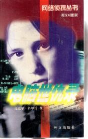 网络侦探丛书.电脑世仇录=Cyber Feud:汉英对照