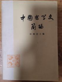 中国哲学史简编