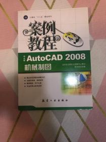 AutoCAD2008机械制图案例教程（中文版）