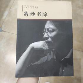 紫砂名家