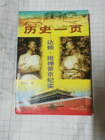 历史一页:达赖、班禅晋京纪实