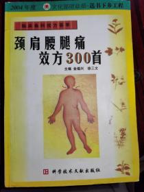 颈肩腰腿痛效方300首