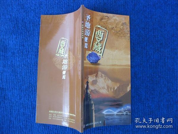 西藏圣地游便览