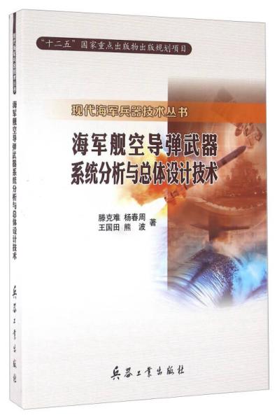 海军舰空导弹武器系统分析与总体设计技术