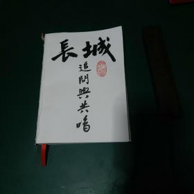 长城:追问与共鸣2020年一版一印正版全新缺封皮，新出，昌黎印刷厂还没上封皮就流出本。手写书名，修订版，稀少，厚本。写长城紧紧围绕中国文明发展，战争与和平，军事与权谋，汉民族与少数民族鼓角争鸣，谱写可歌可泣的英雄史诗。