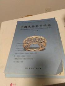 中国文物科学研究 2010年3月第1期总第17期