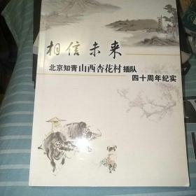 相信未来 北京知青山西杏花村插队四十周年纪实