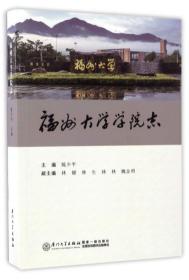 福州大学学院志