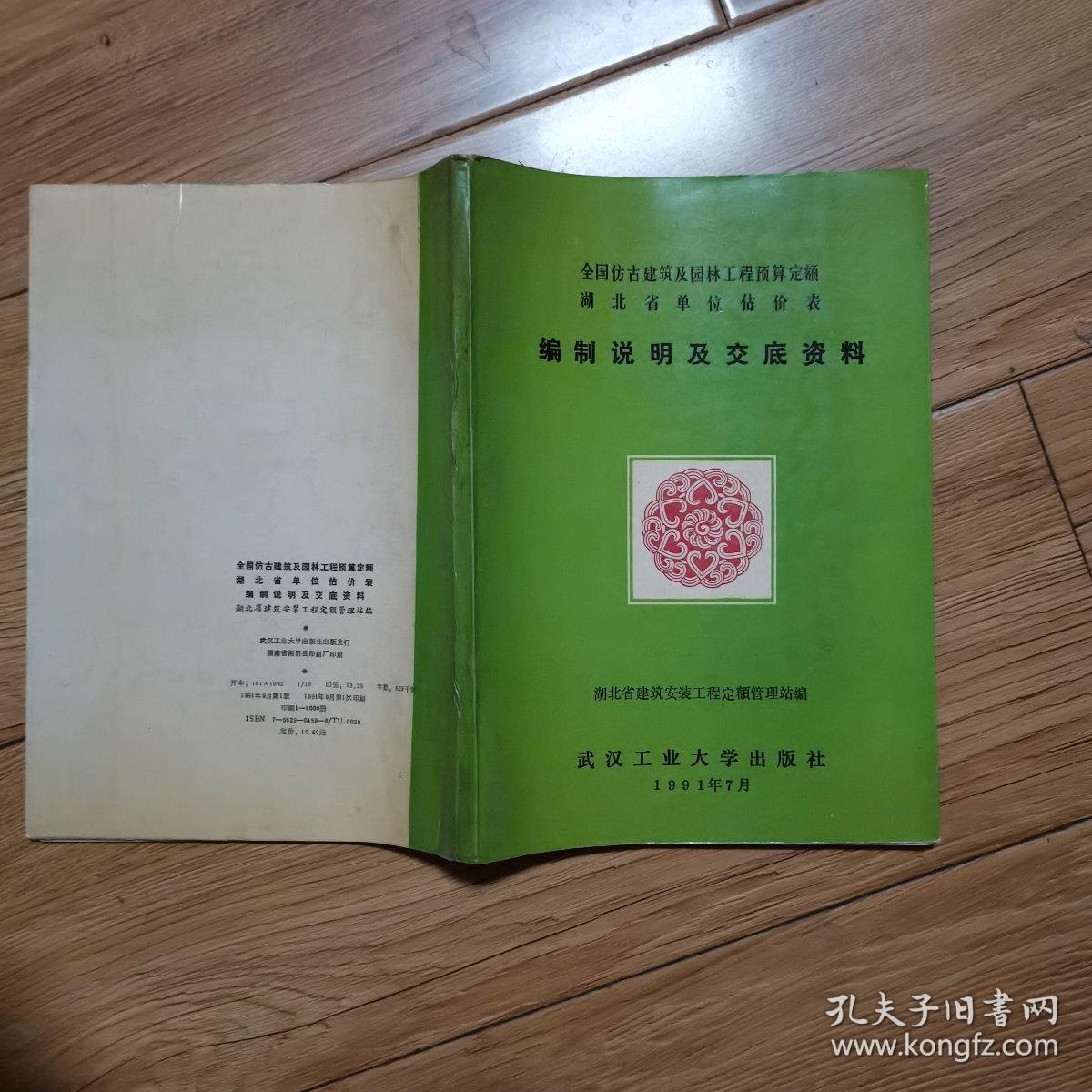 全国仿古建筑及园林工程预算定额湖北省单位估价表编制说明及交底资料