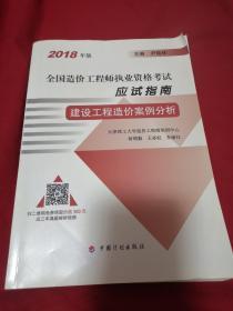 2018造价师应试指南建设工程造价案例分析