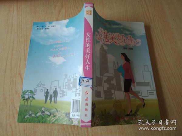 女性的美好人生