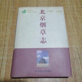 北京烟草志:1986-1996