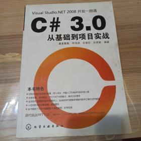 C#3.0从基础到项目实战