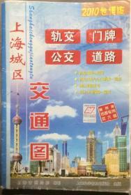 旧地图旅游图 2010年折装1-2开 上海城区交通图