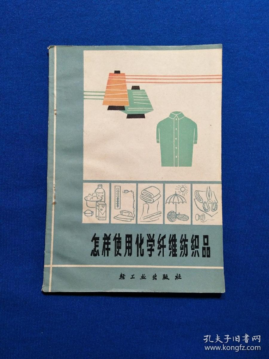 怎样使用化学纤维纺织品