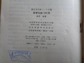 1991年1版1印 新生活文库—十万题《自学化妆100问》