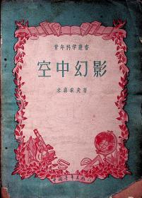 1956年5月-《空中幻影》（苏）米森采夫（В.Мезенцев）  中国青年出版社