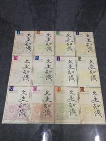 文史知识 1991年全年12期