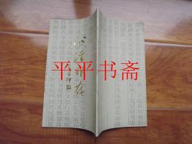 魏学峰篆刻辑：心经印存（小16开）