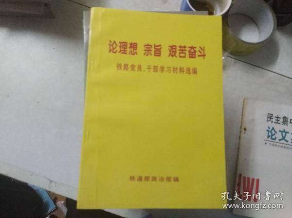 论理想 宗旨 艰苦奋斗——铁路党员、干部学习材料选编