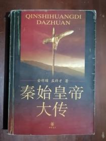 《秦始皇帝大传》（32开平装）九品