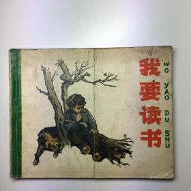 77年版：《我要读书》荣获首届全国连环画创作评奖绘画一等奖