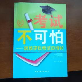 考试不可怕：帮孩子在考试中成长