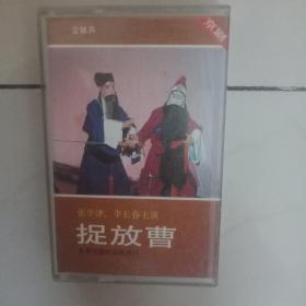 京剧磁带 捉放曹（张学津李长春主演）