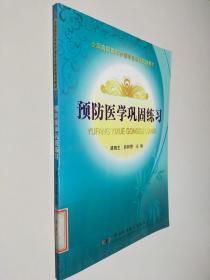 預(yù)防醫(yī)學(xué)鞏固練習(xí)