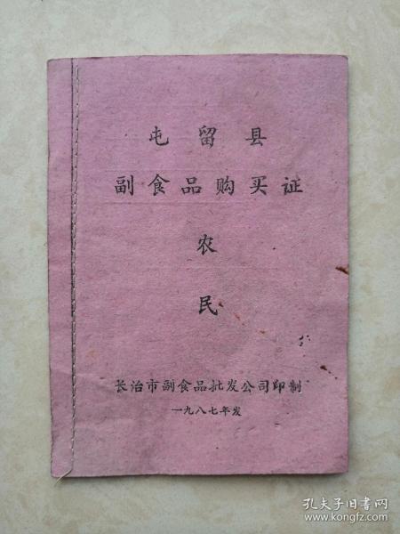 80年代屯留县---时代的见证---《副食品购买证》---共40枚--虒人荣誉珍藏