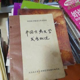 中国古典文学发展概述