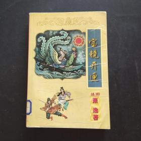 萧逸作品全集 63 宝镜开匣 (中册)