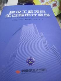 建设工程项目全过程审计案例