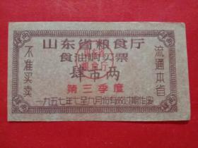 山东省粮食厅食油购买票，1957年7-9月第三季度肆市两。