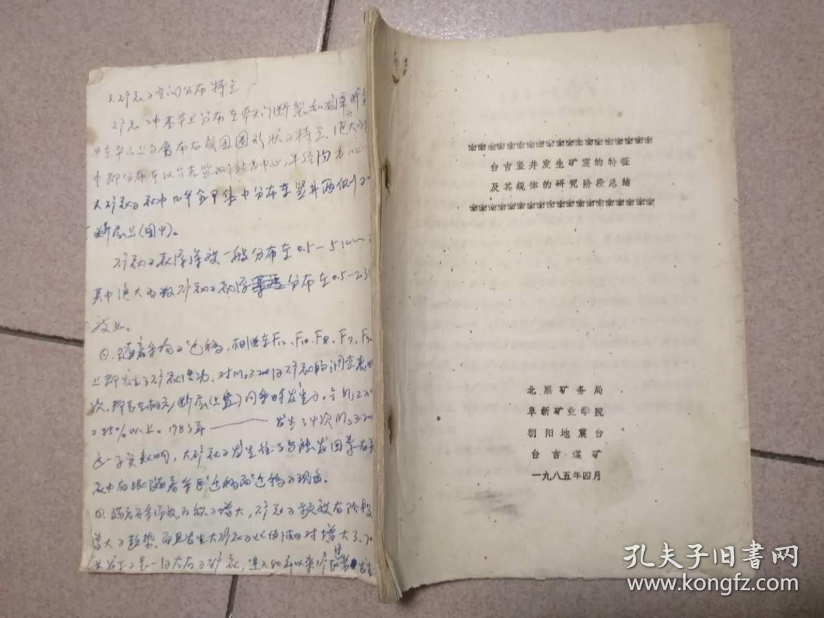 台吉竖井发生矿震的特征及其规律的研究阶段总结