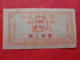 山东省粮食厅食油购买票，1957年4－6月第二季度贰市两。