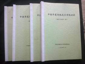 申报华夏传统武术学院材料（教学大纲 第1-4册）