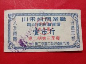 山东省商业厅农村食油购买票，1956年第二期第三季度壹市斤。