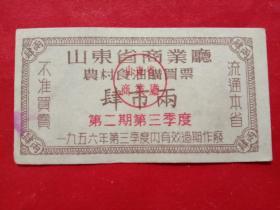 山东省商业厅农村食油购买票，1956年第二期第三季度肆市两。