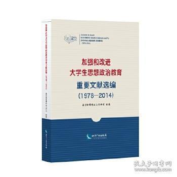 加强和改进大学生思想政治教育重要文献选编（1978-2014）