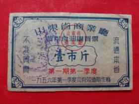 山东省商业厅农村食油购买票，1956年第一期第一季度壹市斤。