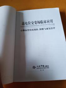 高电位交变场临床应用 : 心脑血管疾病预防、保健与康复治疗