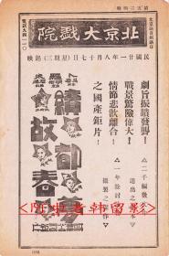 阮玲玉/陈燕燕/金焰/林楚楚主演   卜万苍导演     联华影业公司节目单:《续故都春梦》【北京大戏院   32开4页】(6)