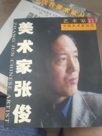 中国优秀美术家丛书 张俊
中国美术家协会艺术家名片图册
两本合售