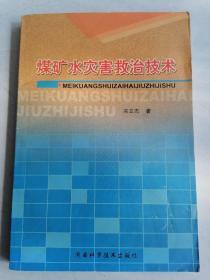 煤矿水灾害救治技术