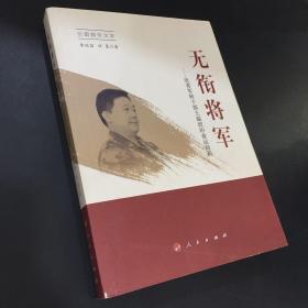 长篇报告文学 无衔将军：优秀军转干部王福波的命运创新