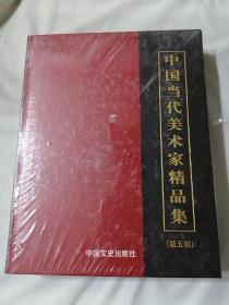 中国当代美术家精品集 第五辑