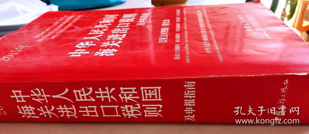 2015年中华人民共和国海关进出口税则及申报指南