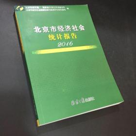 北京市经济社会统计报告2016