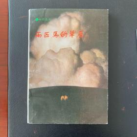 两匹马的草原 哈斯乌拉签赠本